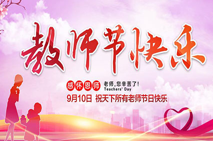 上海黄色视频在线免费观看广告公司致敬2019年教师节—老师，您好！