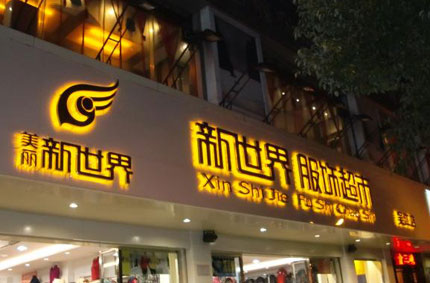 发光字制作效果如何才能发挥更好？—黄色视频在线免费观看广告公司为你支招