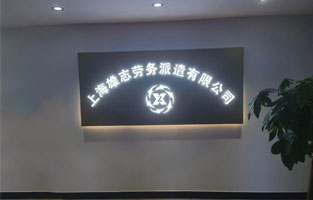 雄志劳务派遣公司黄色视频下载链接，由黄色视频在线免费观看倾力打造